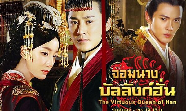 The Virtuous Queen Of Han