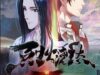 lie-huo-jiao-chou