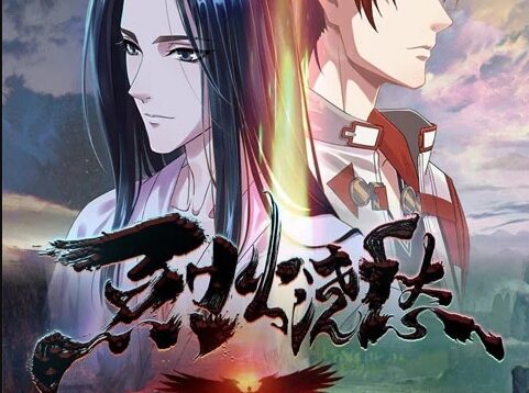 lie-huo-jiao-chou