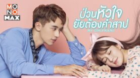 My Girlfriend ป่วนหัวใจยัยต้องคำสาป พากย์ไทย EP1-EP8