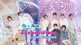 ปิ้งรัก2