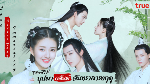 รีวิวซีรีส์ บุปผาวสันต์ จันทราสารทฤดู