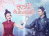 สูตรรักซินเดอเรลล่า