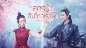 สูตรรักซินเดอเรลล่า