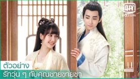 รักวุ่นๆกับคุณชายขายชา