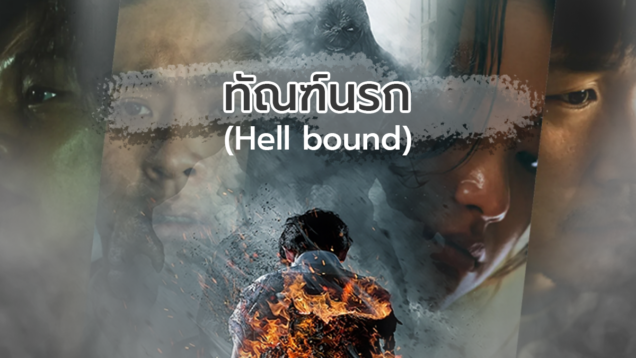 Hell-bound-banner