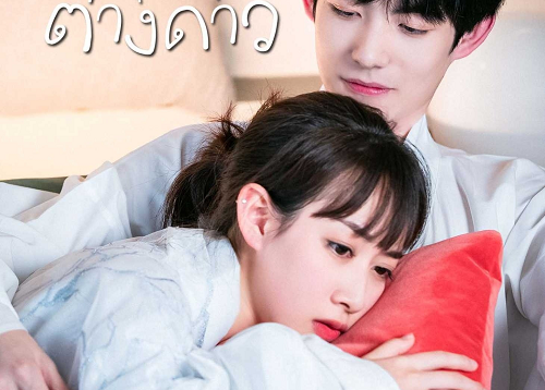 Love-You-To-Another-Star-2021-ปิ๊งรักคุณมนุษย์ต่างดาว