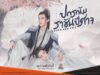 ปกรณัมราชันปีศาจ