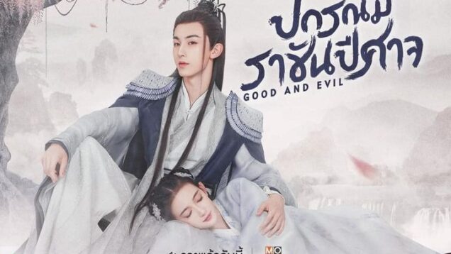 ปกรณัมราชันปีศาจ