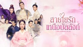 I will never let you go สายใยรัก เหนือบัลลังก์