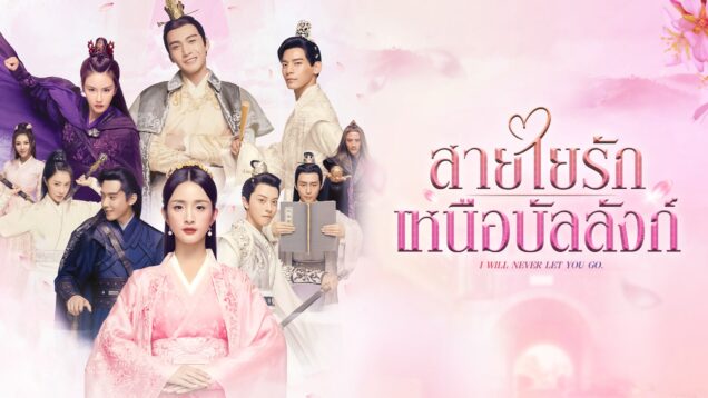 I will never let you go สายใยรัก เหนือบัลลังก์