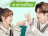 ยิ้มให้รักจากหัวใจ