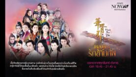 เพลงพิณรักข้ามภพ
