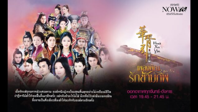 เพลงพิณรักข้ามภพ