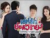 เล่ห์รักยัยตัวร้าย