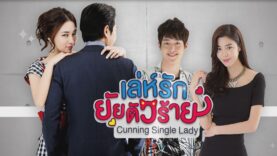 เล่ห์รักยัยตัวร้าย
