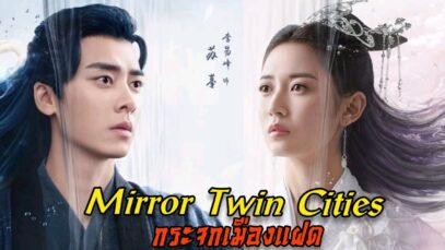 The Mirror Twin Cities