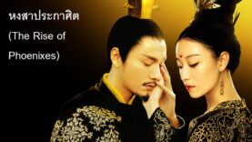 The Rise of Phoenixes