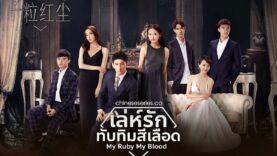 เล่ห์รักทับทิมสีเลือด