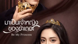 Be My Princess