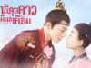 Oops-The-King-Is-In-Love-รักนี้ดุจดาวเคียงเดือน