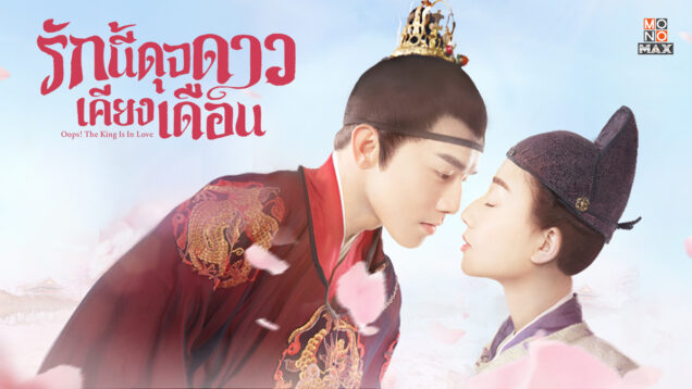 Oops-The-King-Is-In-Love-รักนี้ดุจดาวเคียงเดือน