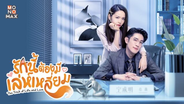 รักนี้ต้องมีเล่ห์เหลี่ยม