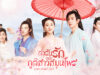 Dear-Herbal-Lord-ตำรับรักฉบับภูติสาวสมุนไพร-พากย์ไทย