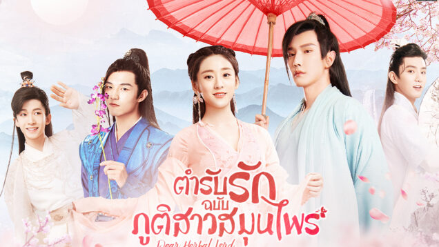 Dear-Herbal-Lord-ตำรับรักฉบับภูติสาวสมุนไพร-พากย์ไทย