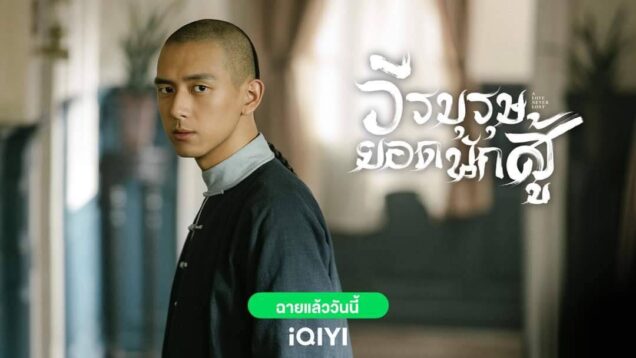 A-Love-Never-Lost-2022-วีรบุรุษยอดนักสู้