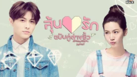 Attention-Love-ลุ้นรักฉบับคู่ต่างขั้ว