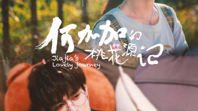Jiajia’s_Lovely_Journey