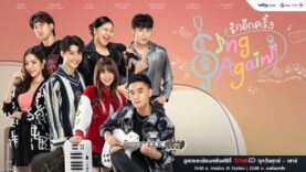 Sing-Again-2022-รักอีกครั้ง
