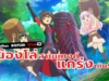 รีวิวอนิเมะน้องโล่สายแทงก์แกร่งเกินร้อย
