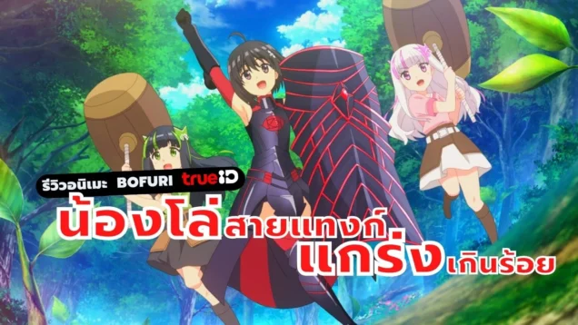 รีวิวอนิเมะน้องโล่สายแทงก์แกร่งเกินร้อย