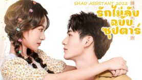 My-Naughty-Assistant-2022-รักไม่ลับฉบับซุปตาร์-ซับไทย
