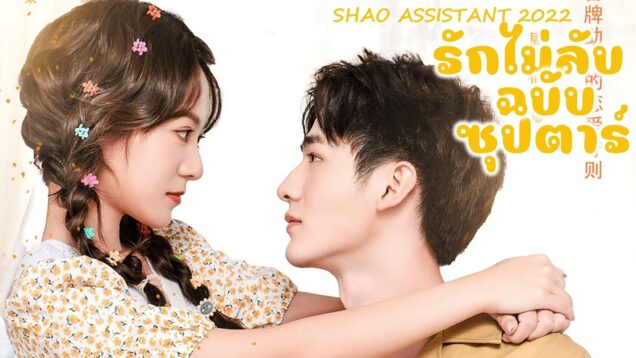 My-Naughty-Assistant-2022-รักไม่ลับฉบับซุปตาร์-ซับไทย