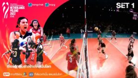 วอลเลย์บอลหญิงชิงแชมป์โลก 2022 ไทย vs ตุรกี
