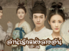 Court Lady-ลำนำรักแห่งฉางอัน
