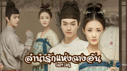 Court Lady-ลำนำรักแห่งฉางอัน