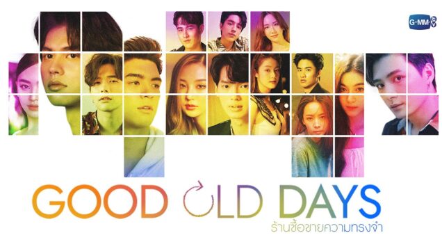 Good-Old-Days-ร้านซื้อขายความทรงจำ-พากย์ไทย