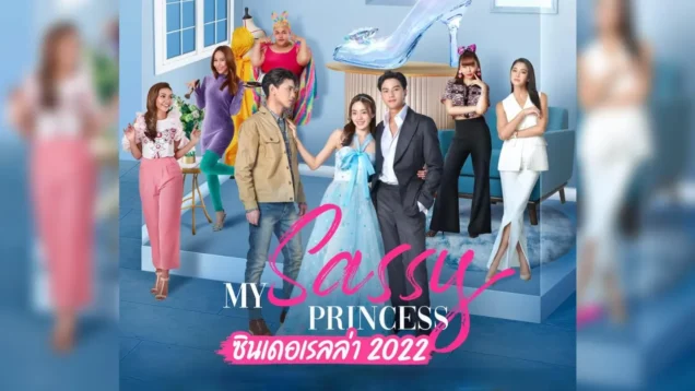 My-Sassy-Princess-Cinderella-ซินเดอเรลล่า-พากย์ไทย
