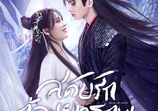 Seal of Love