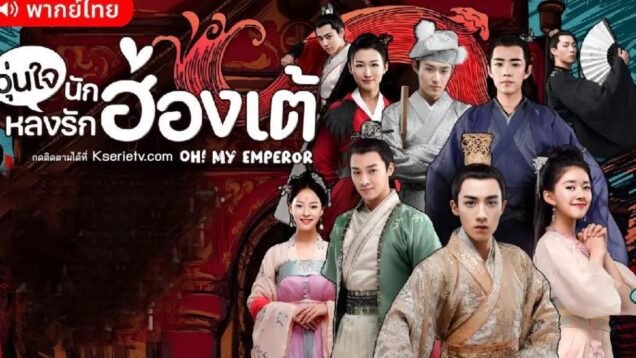 Oh! My Emperor