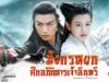 The_Condor_Heroes_2014_tv_series_poster[1]