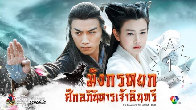 The_Condor_Heroes_2014_tv_series_poster[1]