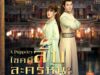 ไขคดีลับละครหุ่น