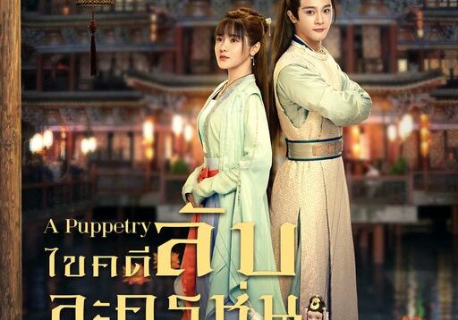 ไขคดีลับละครหุ่น
