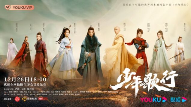 The-Blood-of-Youth-2022-ดรุณพเนจรท่องยุทธภพ-ซับไทย