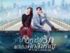 To-Be-a-Brave-One-ปาฏิหาริย์รักแด่เธอผู้กล้าหาญ-1024×683